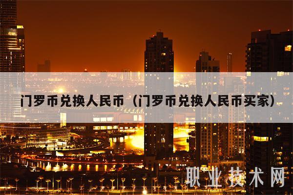 u币怎么兑换人民币,中国人民银行汇率查询