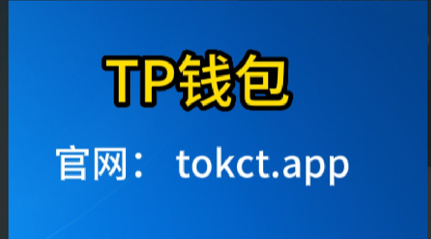 tp钱包官网下载app苹果,tp钱包官网下载app苹果版