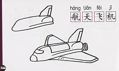飞机拼音,飞机拼音的正确写法