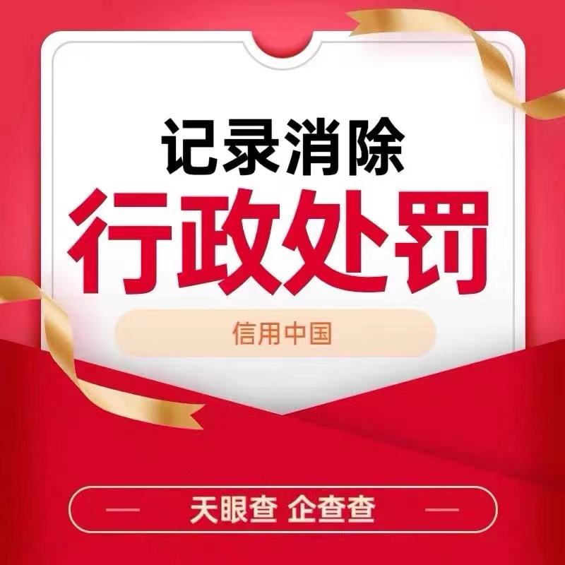 信用中国行政处罚如何消除,信用中国行政处罚如何消除 江西
