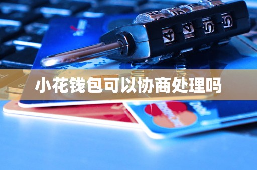 小狐钱包官方下载app512,小狐钱包官方下载appiso版本