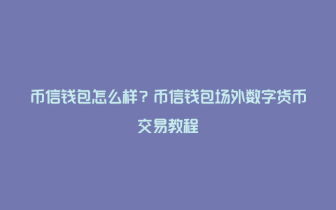 im和tp钱包,tp钱包和imtoken钱包哪个好