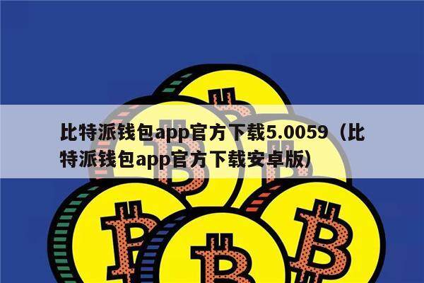 关于Payt8钱包官网安卓下载的信息