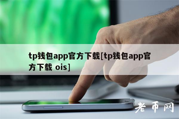 tp钱包最新版本,tp钱包官方正版下载