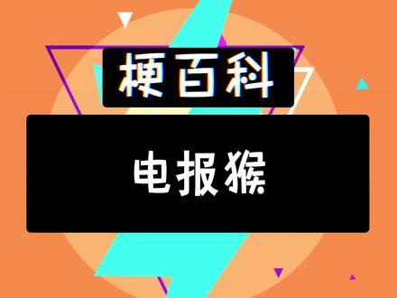 电报猴视频,电报猴原声无消音