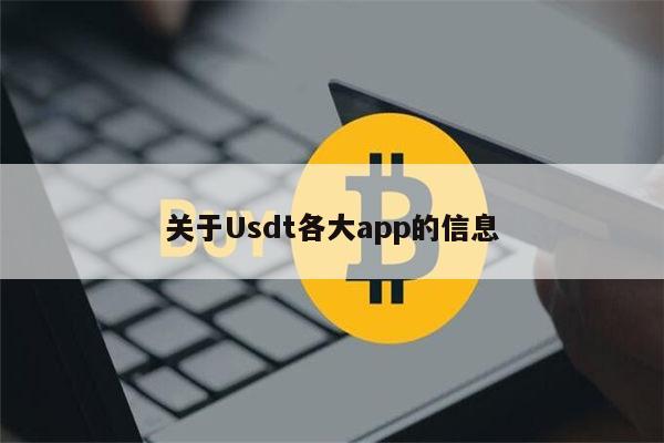 usdtAPP下载,usdt钱包官网入口