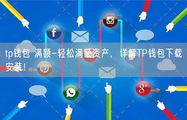 tp钱包中国用户下载,tp钱包老版本官网下载