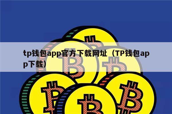 tp钱包安卓版下载,tp钱包2024最新版下载