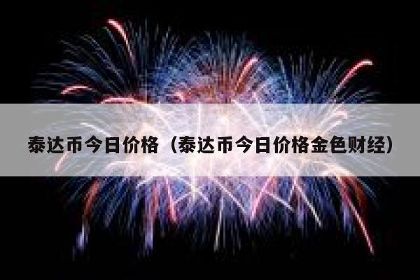 90usdt等于多少人民币,100usdt等于多少人民币