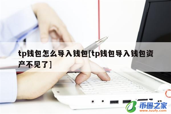 tp钱包看不到价值,tp钱包怎么不显示币资产