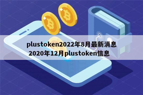 plustoken钱包最新消息,plustoken钱包最新消息官宣