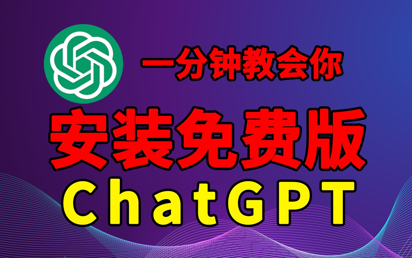 chatgpt怎么安装,电脑chatGPT怎么安装