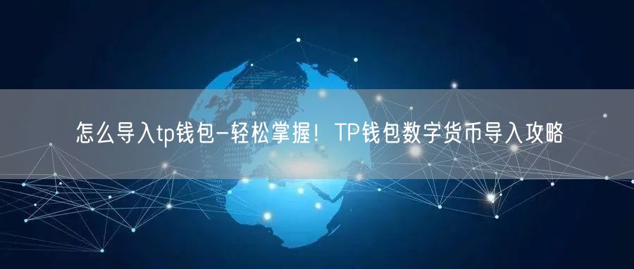 tp钱包安全性,tp钱包助记词恢复钱包步骤