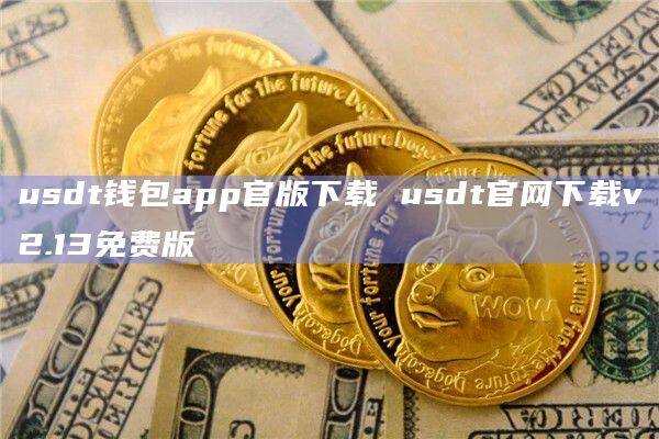 tu钱包没有usdt,imtoken钱包没有usdt