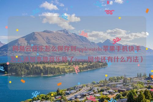 苹果手机下载不了快手是怎么回事,苹果手机下载不了快手是怎么回事儿