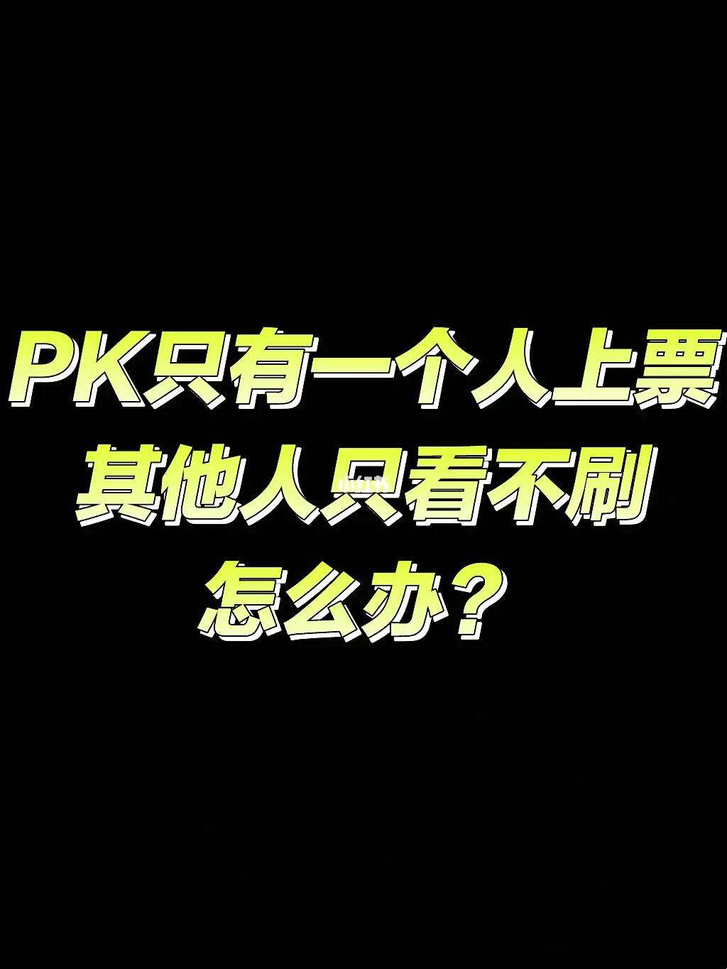 pk啥意思是什么,大家常说的pk是什么意思?