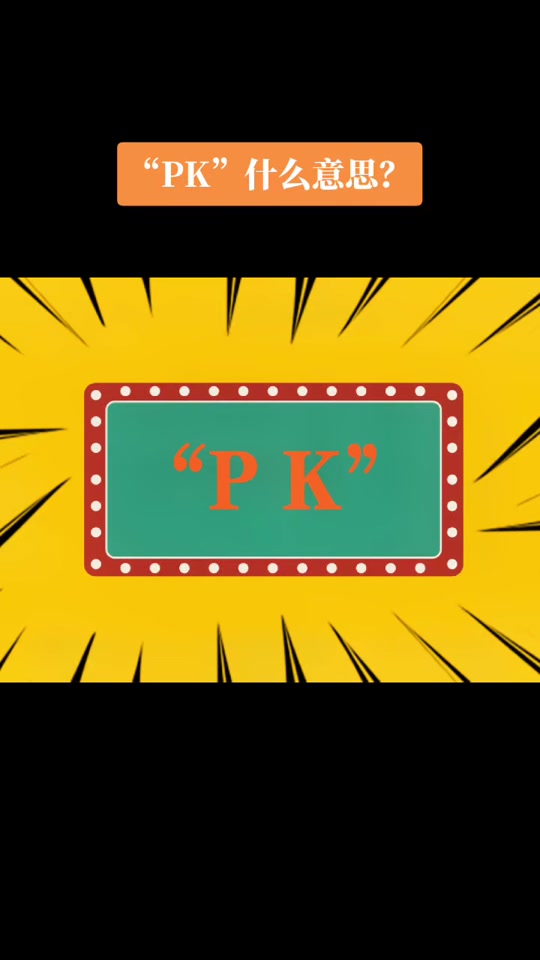 pk啥意思是什么,大家常说的pk是什么意思?