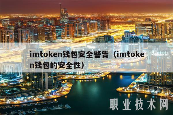 imtoken安全嘛,imtoken钱包身份名写什么