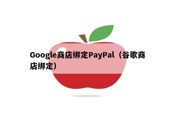 谷歌商店paypal官网安卓版怎么登陆,谷歌商店paypal官网安卓版怎么登陆不了
