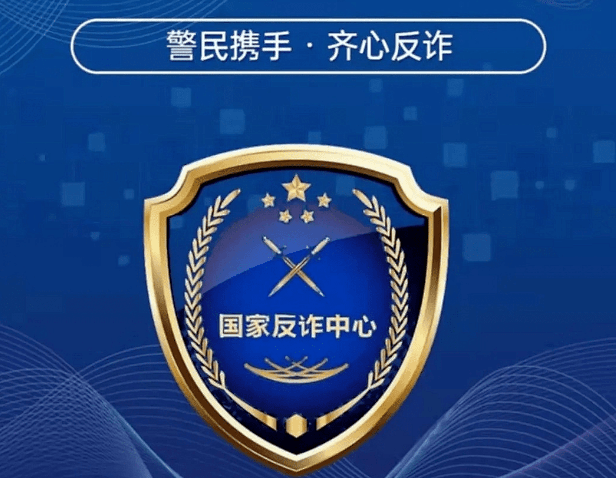 反诈中心,反诈中心app