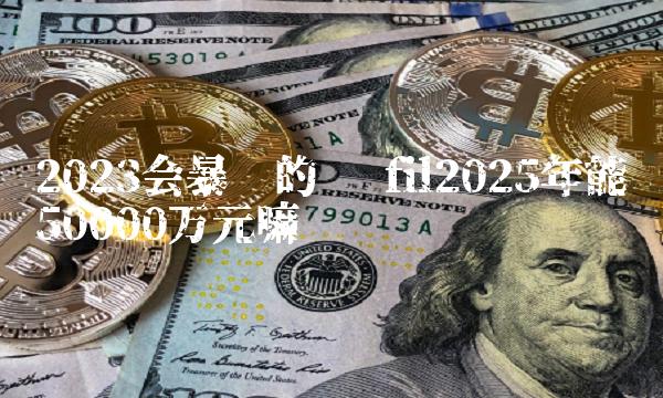 fi?l币价格,fil币价格今日行情实时计算