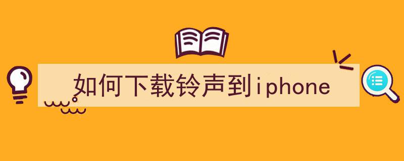 Iphone下载铃声,iPhone下载铃声同步