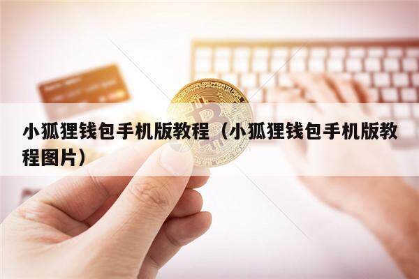 狐狸钱包app官方正版,imtoken钱包app下载