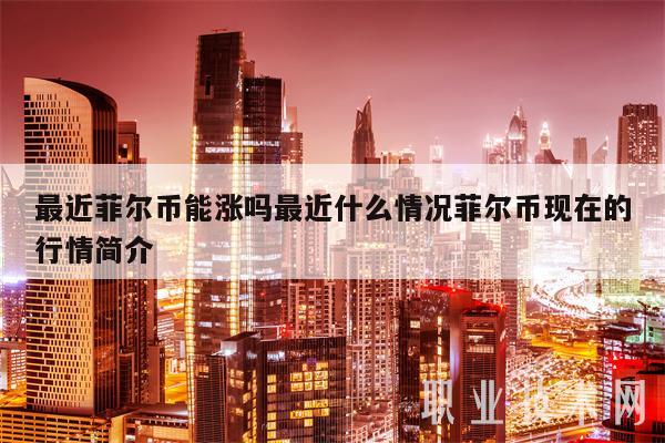 详细阅读:fil币还会不会涨,fil币还会持续跌么最新 fil币还会不会涨,fil币还会持续跌么最新