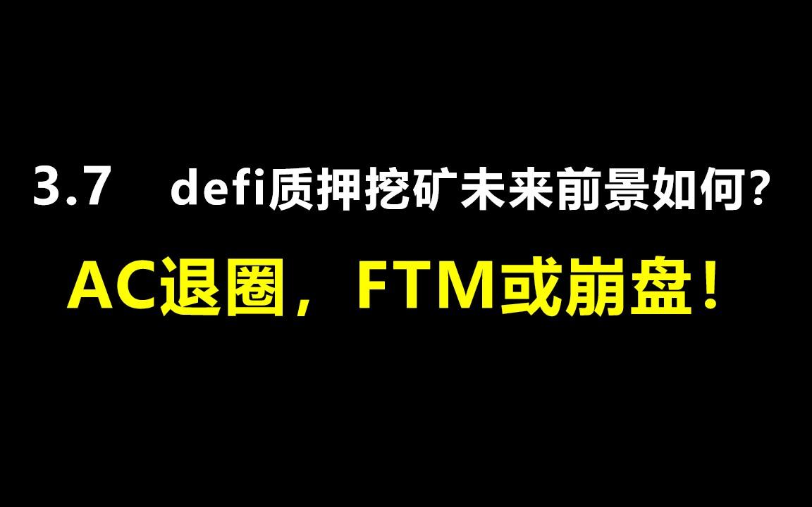 关于defi质押挖矿质押以后币是放在哪里的信息