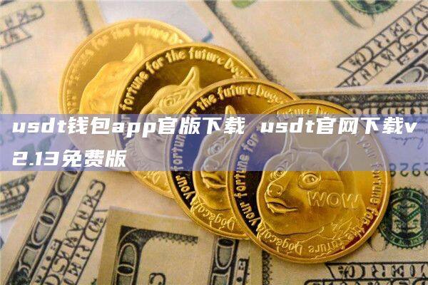 USDT介绍,usdt usd
