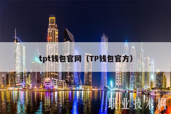 详细阅读:tpt钱包官网、tpt钱包app下载 tpt钱包官网、tpt钱包app下载