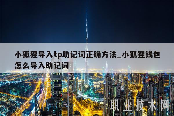 小狐狸钱包怎么样导入助记词、小狐狸钱包导入助记词正确方法