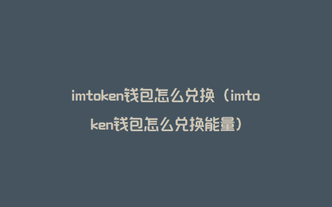 imtoken钱包没有能量、imtoken钱包看不到eth