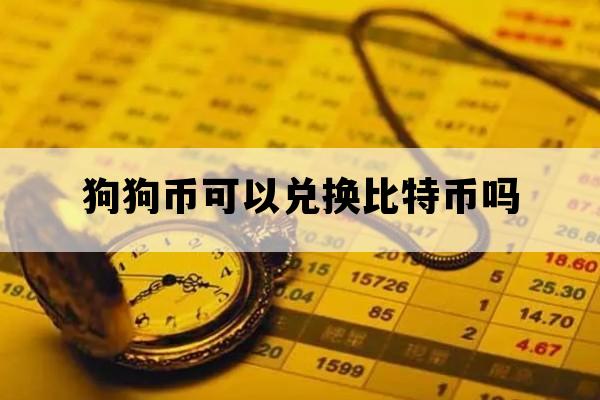 usdt换人民币汇率、usdt兑换人民币汇率