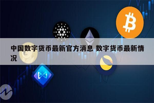 中国央行数字货币推出时间、央行数字货币什么时间落地开始