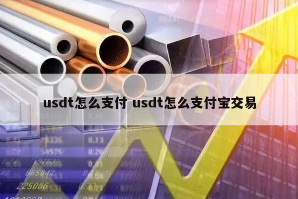 详细阅读:支付宝买usdt安全吗、支付宝买usdt有限额吗 支付宝买usdt安全吗、支付宝买usdt有限额吗