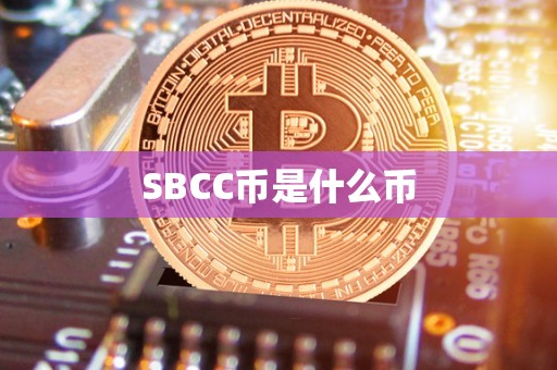 详细阅读:cbc数字货币、cdc数字货币什么情况 cbc数字货币、cdc数字货币什么情况