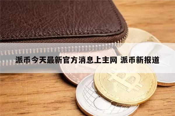 详细阅读:派币在中国是合法的吗、kvc派币在中国是合法的吗 派币在中国是合法的吗、kvc派币在中国是合法的吗