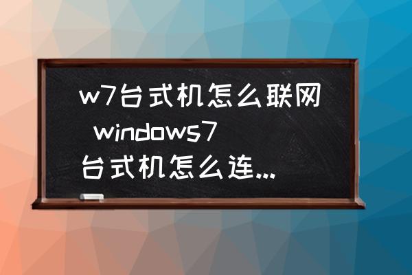 台式电脑老版本windows7怎么连接wifi的简单介绍