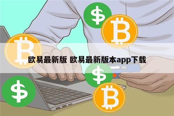 欧意交易平台app官网下载安卓版苹果的简单介绍