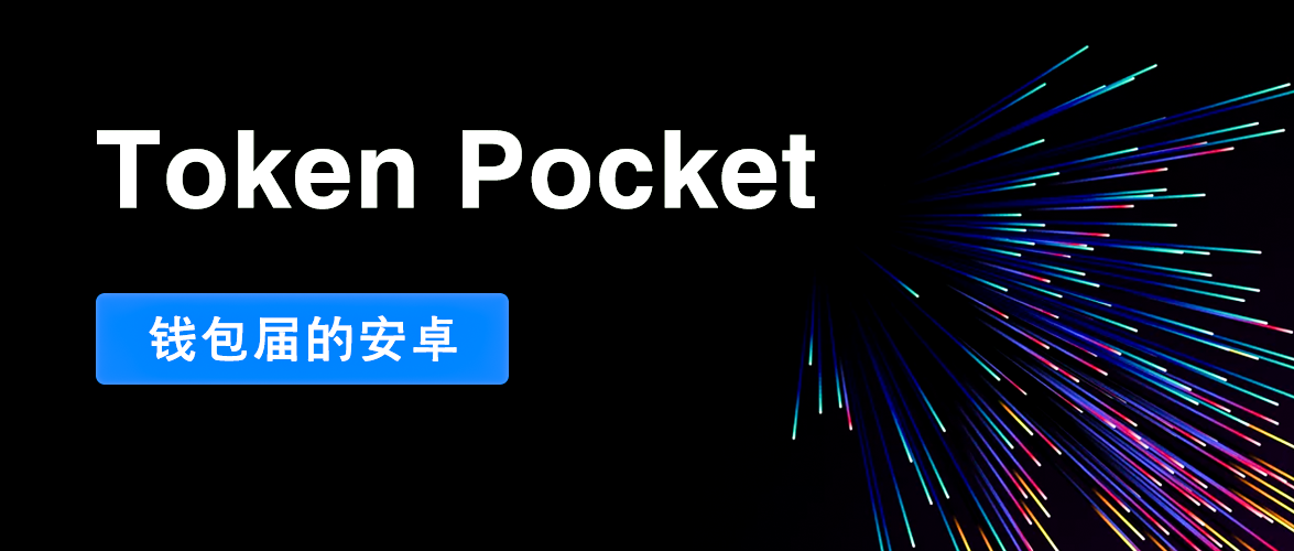 关于tokenpocket转到交易所的信息
