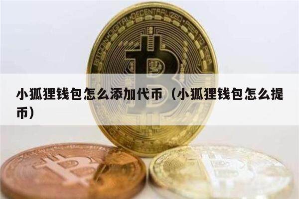 包含小狐狸钱包提现几个小时了啊的词条
