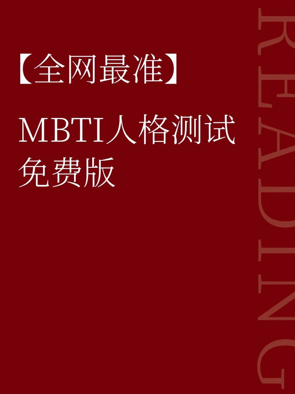 mbti人格测验免费、mbti人格测验免费官网