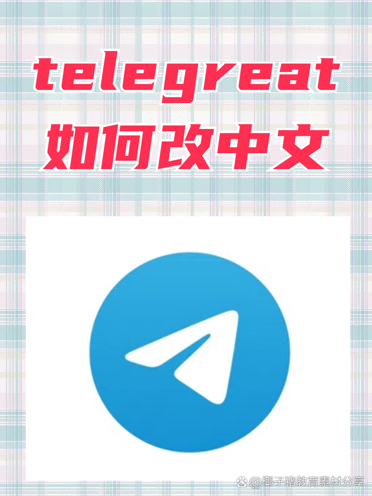 telegreat转中文版链接、telegram如何给文字加链接