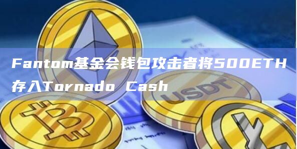 小狐狸钱包添加fantom、小狐狸钱包添加USDT代币地址