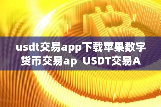 usdt交易合法吗、深度解析usdt交易中国合法吗?