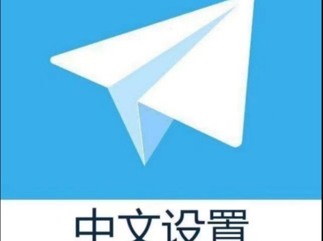 telegreat怎么转中文代码、telegreat中文汉化包的链接
