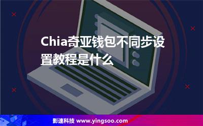chia钱包被下载、chivo钱包app下载