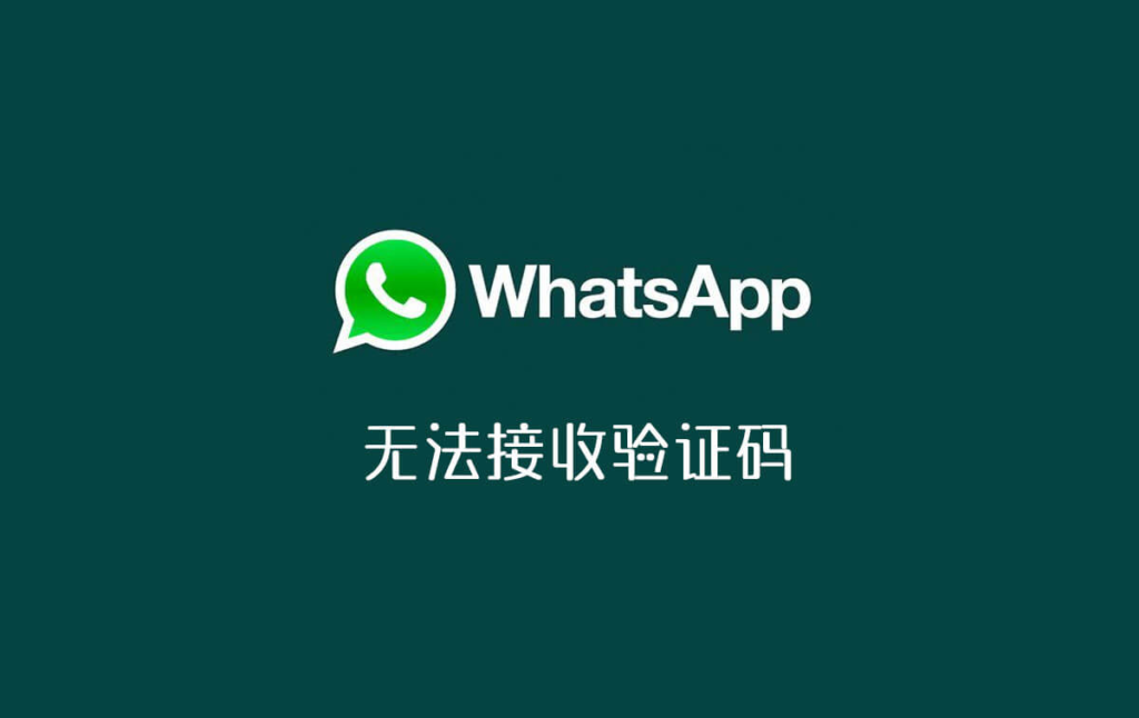 whatsapp收不到手机验证码、whatsapp 手机号码无法接收验证码