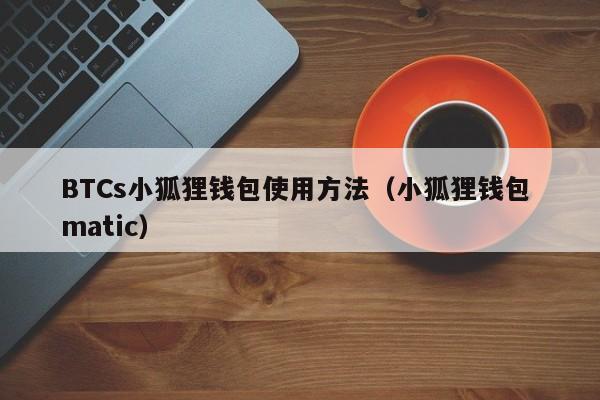 小狐狸官网钱包在哪、小狐狸钱包安卓使用教程